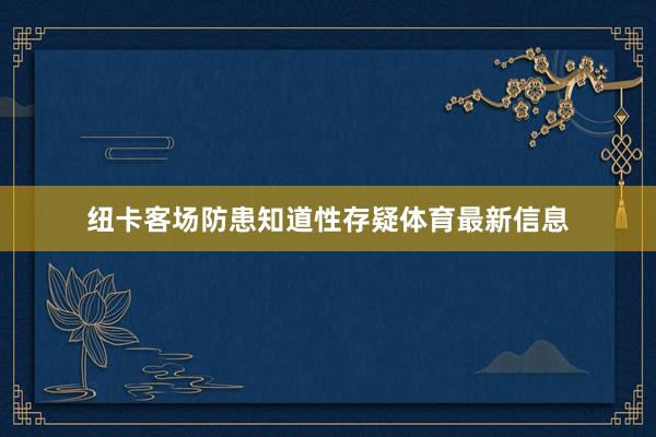 纽卡客场防患知道性存疑体育最新信息