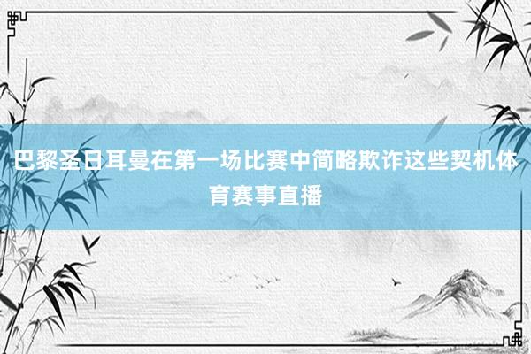 巴黎圣日耳曼在第一场比赛中简略欺诈这些契机体育赛事直播