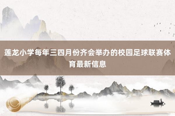 莲龙小学每年三四月份齐会举办的校园足球联赛体育最新信息