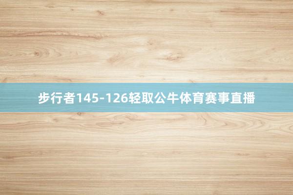 步行者145-126轻取公牛体育赛事直播