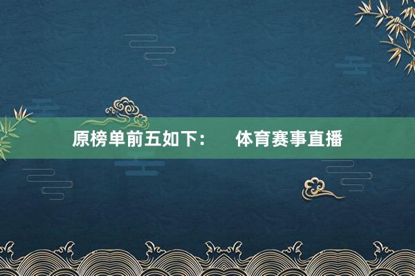 原榜单前五如下：    体育赛事直播