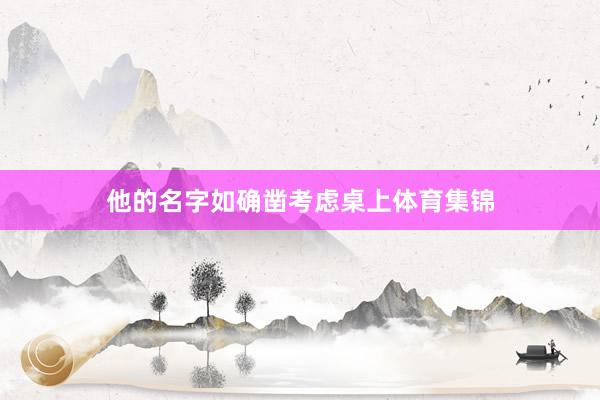 他的名字如确凿考虑桌上体育集锦