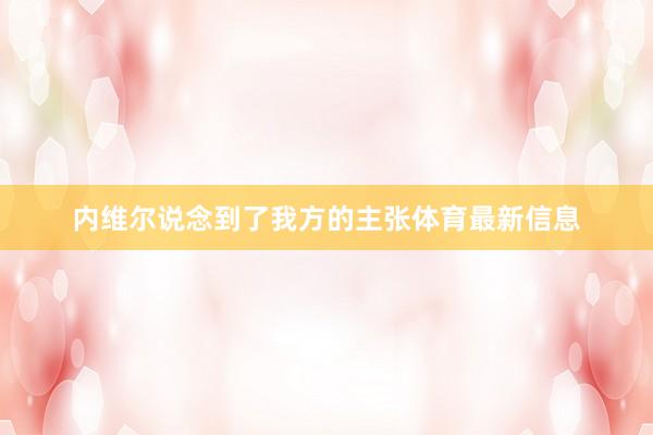 内维尔说念到了我方的主张体育最新信息