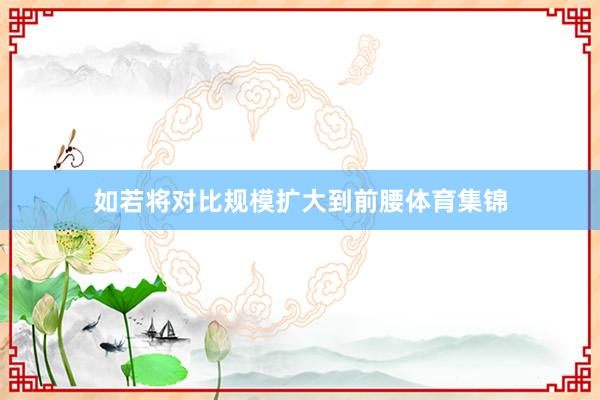 如若将对比规模扩大到前腰体育集锦