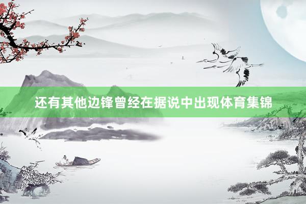 还有其他边锋曾经在据说中出现体育集锦