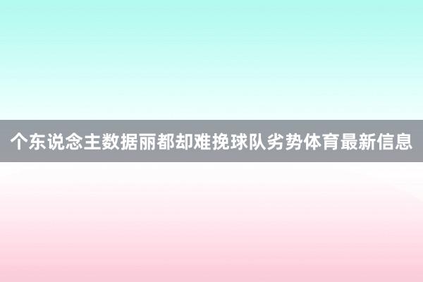 个东说念主数据丽都却难挽球队劣势体育最新信息