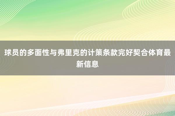 球员的多面性与弗里克的计策条款完好契合体育最新信息