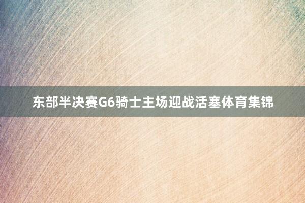 东部半决赛G6骑士主场迎战活塞体育集锦