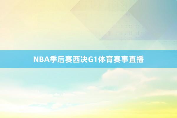 NBA季后赛西决G1体育赛事直播