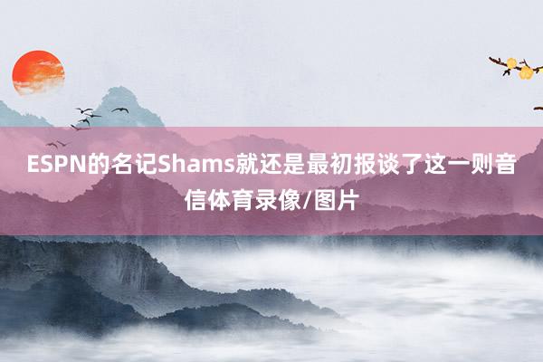 ESPN的名记Shams就还是最初报谈了这一则音信体育录像/图片