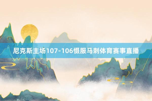尼克斯主场107-106慑服马刺体育赛事直播