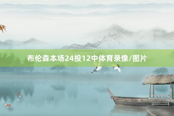布伦森本场24投12中体育录像/图片
