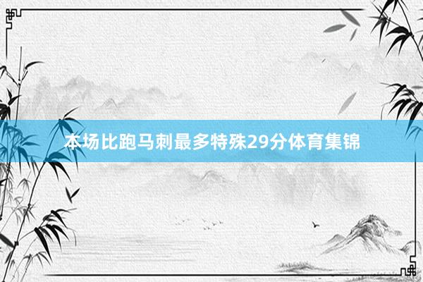 本场比跑马刺最多特殊29分体育集锦