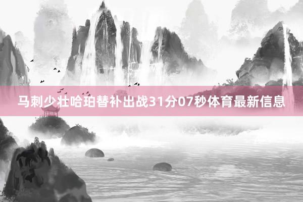 马刺少壮哈珀替补出战31分07秒体育最新信息