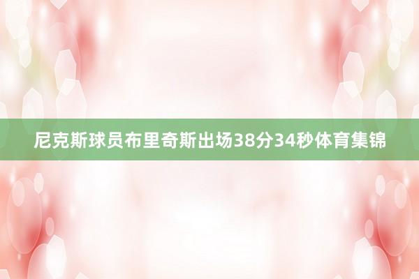 尼克斯球员布里奇斯出场38分34秒体育集锦