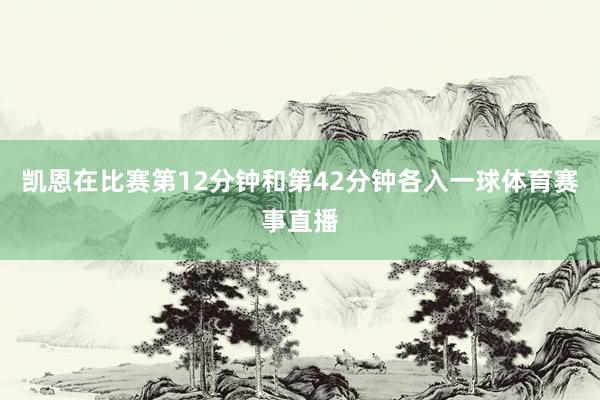 凯恩在比赛第12分钟和第42分钟各入一球体育赛事直播