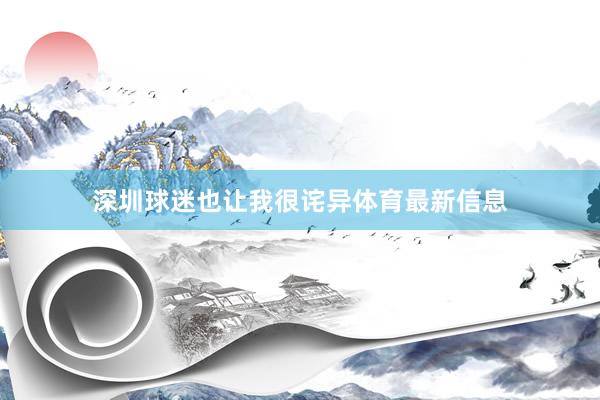 深圳球迷也让我很诧异体育最新信息