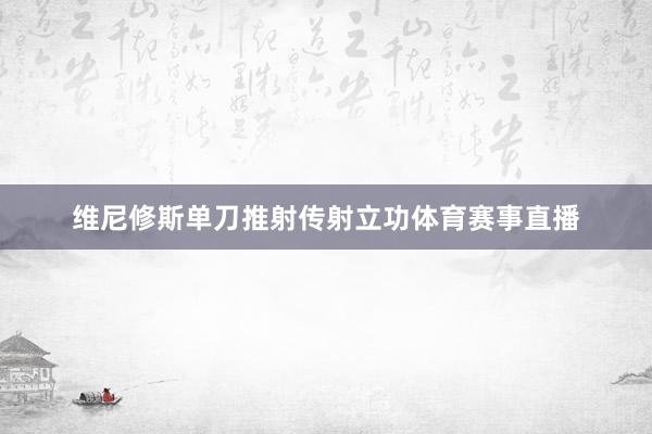 维尼修斯单刀推射传射立功体育赛事直播