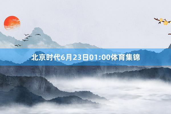 北京时代6月23日01:00体育集锦