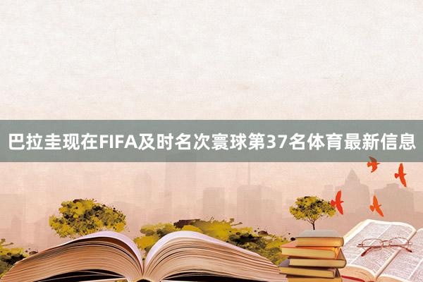 巴拉圭现在FIFA及时名次寰球第37名体育最新信息